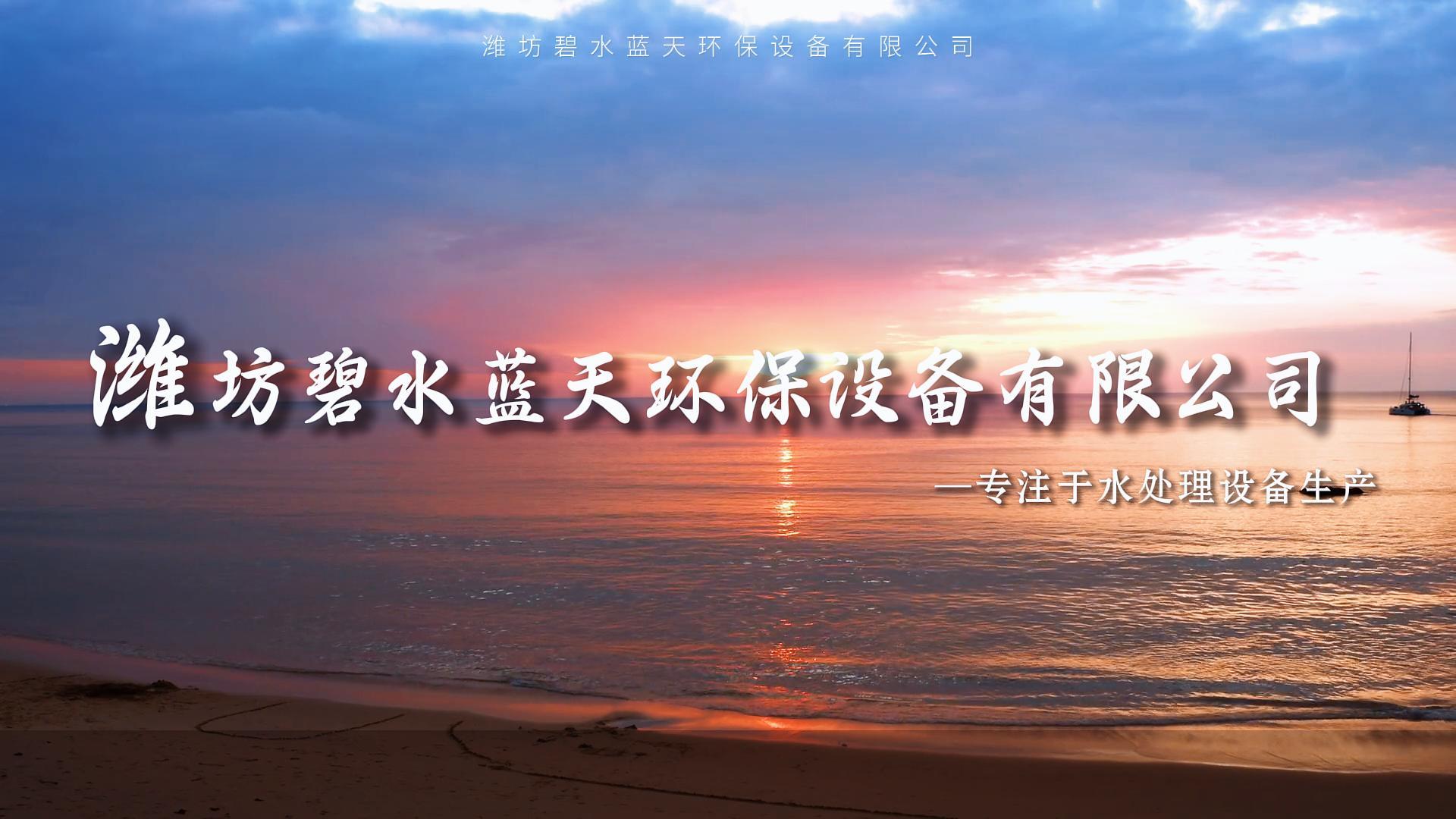 走進(jìn)濰坊碧水藍(lán)天環(huán)保設(shè)備有限公司